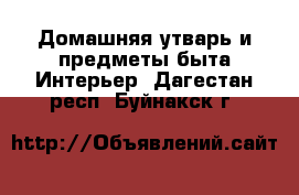 Домашняя утварь и предметы быта Интерьер. Дагестан респ.,Буйнакск г.